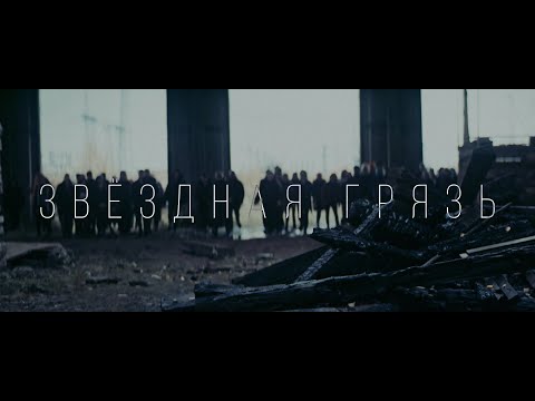Видео: [AMATORY] - Звёздная грязь (Official video)