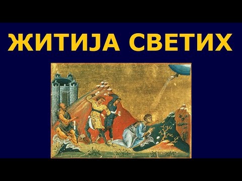 Видео: Обретење и пренос моштију Св. мученика архиђакона Стефана, и житија других Светих за 15./2. авг.