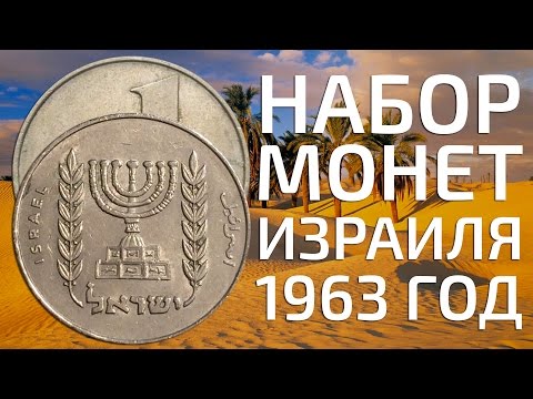 Видео: Разменные монеты Израиля 1996 год