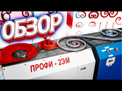 Видео: НОВЫЙ обзор на кузнечный станок ПРОФИ-2ЭМ. Модуль МН-2. Нанесение римского узора на профтрубу.