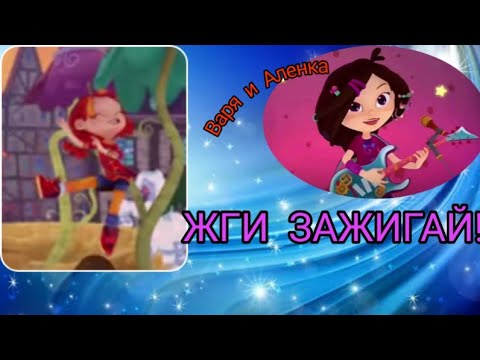 Видео: Клип сказочный патруль (заказ MLP СТАФКА) Аленка и Варя ''ЗАЖИГАЙ''