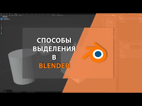 Видео: Способы выделения в BLENDER