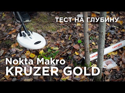 Видео: Nokta Makro Kruzer Gold | Тест на глубину