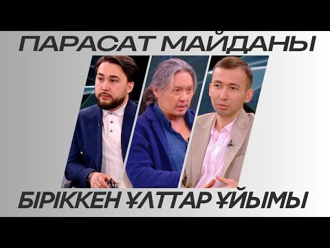 Видео: Парасат майданы. Біріккен Ұлттар Ұйымы