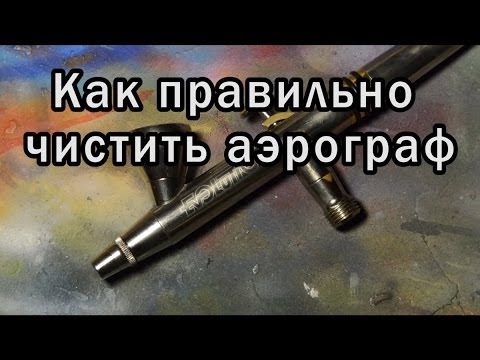 Видео: Как правильно чистить аэрограф для ногтей