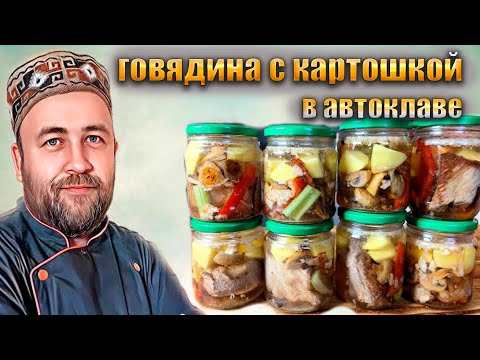 Видео: Говядина с картошкой и овощами в автоклаве