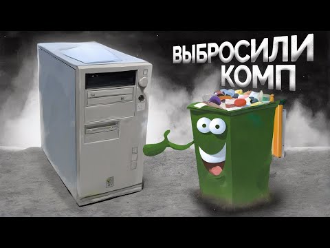 Видео: ОЖИВЛЯЕМ ПК С ПОМОЙКИ / ВТОРАЯ ЖИЗНЬ СТАРОМУ КОМПУ