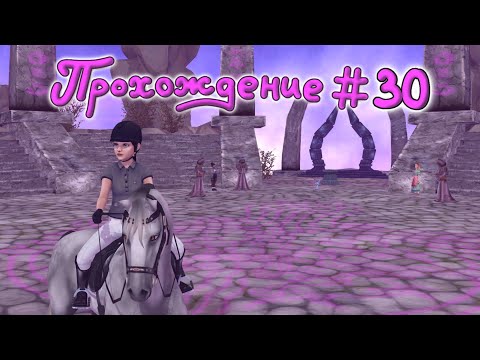 Видео: Прохождение #30 Каменный Круг, Друиды и Фрипп |Star Stable Online|