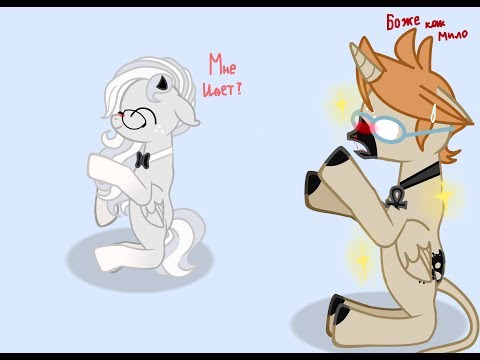 Видео: (Пони-Клип)-Кто я?(Яой тип)