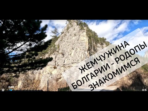 Видео: Болгария. Знакомимся с жемчужиной - РОДОПЫ