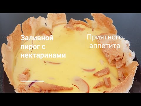 Видео: Быстрый рецепт из того что есть в холодильнике. Заливной пирог с нектаринами