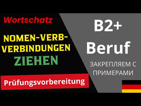 Видео: Учим с примерами Nomen-Verb-Verbindungen B2 + Beruf mit ziehen