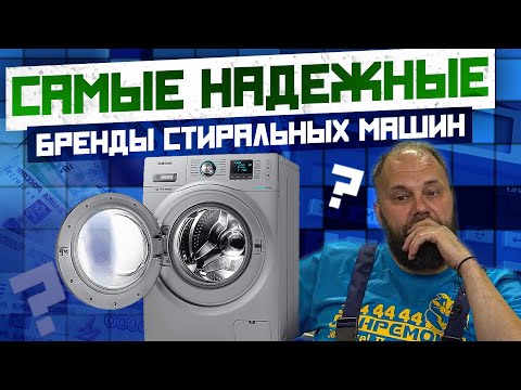 Видео: САМЫЕ НАДЕЖНЫЕ СТИРАЛЬНЫЕ МАШИНЫ В 2024 среди SAMSUNG, INDESIT, LG, BOSCH, CANDY? Мнение экспертов