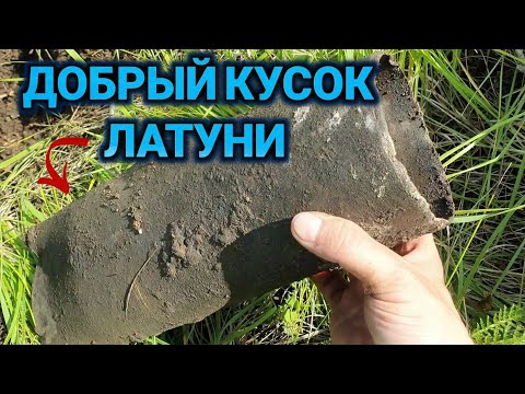 Видео: МНОГО МЕДИ И ЛАТУНИ ЗДЕСЬ Я НАШЁЛ. Коп цветного металла