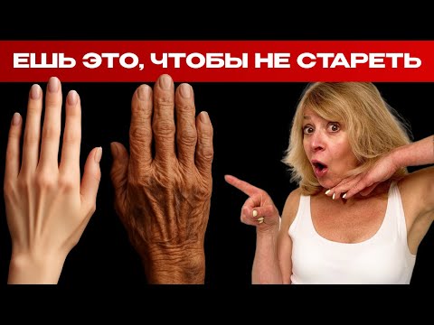 Видео: Старше 45? ЗАБУДЬТЕ про дряблую кожу и старость. Просто ешьте ЭТО