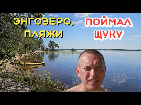 Видео: КУРОРТНАЯ КАРЕЛИЯ, #2. СКВОЗЬ ЭНГОЗЕРО. ПЛЯЖИ НА ОСТРОВАХ, ИДУ НА РЫБЕ.