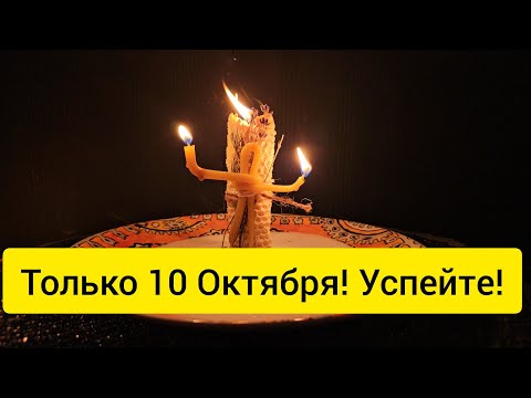 Видео: 💥Только 10 Октября ! Возвращаю всем вашим врагам по заслугам , пусть почувствуют то,  что вам навели