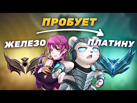 Видео: ЖЕЛЕЗО РУ ВПЕРВЫЕ В ПЛАТИНЕ EUW, РАЗНИЦА 1500ЛП. РАНГ НЕ ПОКАЗАТЕЛЬ#4