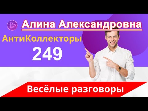 Видео: Разговоры с Коллекторами