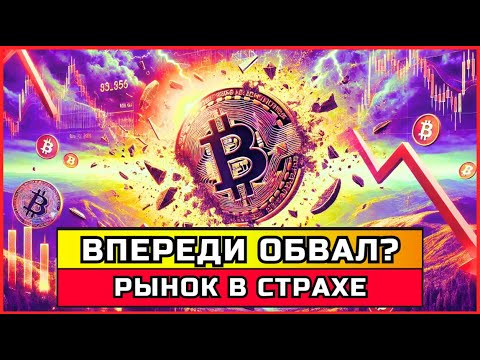 Видео: ВПЕРЕДИ ОБВАЛ? РЫНОК В СТРАХЕ