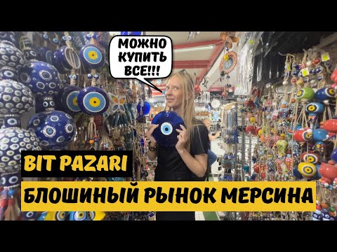 Видео: Блошиный рынок в Мерсине — место, где продается все!