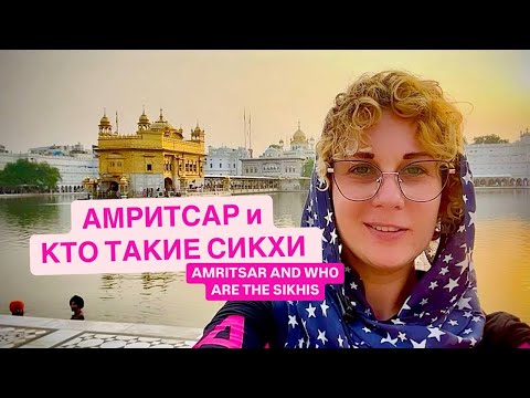 Видео: АМРИТСАР/AMRITSAR - СТОЛИЦА СИКХОВ. КТО ТАКИЕ СИКХИ/SIKHS. МАРГО ГУЛЯЕВА/MARGO GYLYAEVA