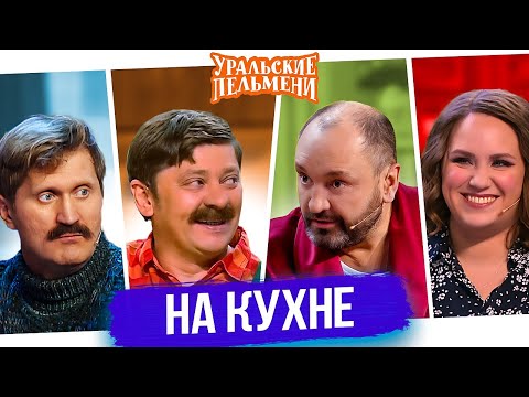 Видео: Сборник На Кухне — Уральские Пельмени