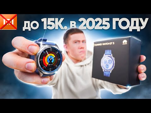Видео: Купил Лучшие Смарт Часы до 15.000 Рублей в 2025 ГОДУ! HUAWEI WATCH GT 5 – ОТЗЫВ спустя 2 МЕСЯЦА