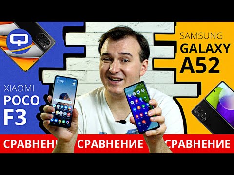Видео: Poco F3 vs Samsung Galaxy a52. Жаркое сравнение!