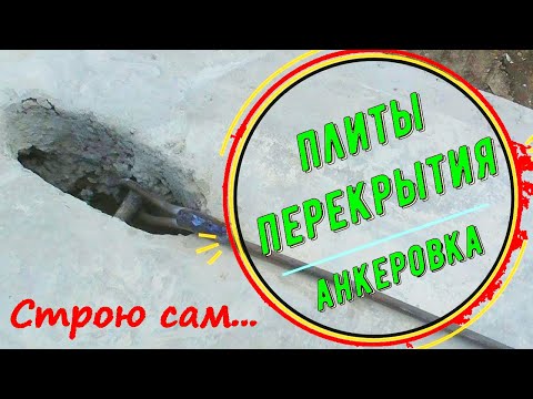 Видео: Хотите КРЕПКИЙ ДОМ? Делайте АНКЕРОВКУ ПЛИТ перекрытия!.
