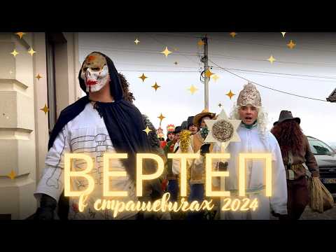 Видео: Вертеп в селі Страшевичі 2024