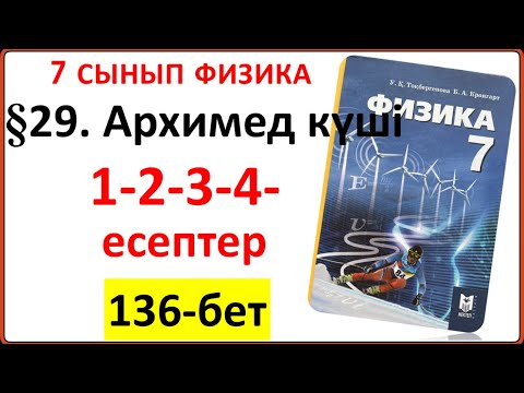 Видео: 7 сынып физика §29. Архимед күші тақырыбы 136-бет 1-2-3-4-есептердің толық жауаптары