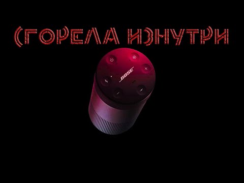 Видео: Bose SoundLink Revolve Реинкарнация Bluetooth Колонки