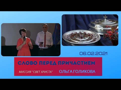Видео: Слово перед причастием. Ольга Голикова - 06.02.2022 года