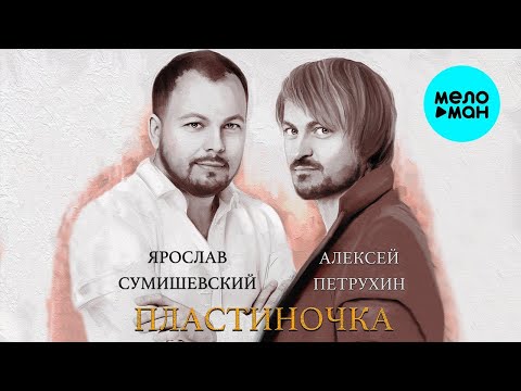 Видео: Алексей Петрухин, Ярослав Сумишевский – Пластиночка (Single)