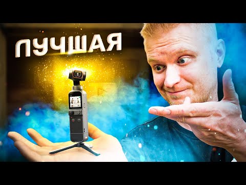 Видео: ЛУЧШИЙ девайс для блогера до 50 тысяч! Osmo Pocket 2!