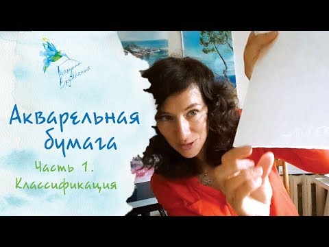 Видео: Как выбрать акварельную бумагу? Часть 1. Классификация бумаги для акварели