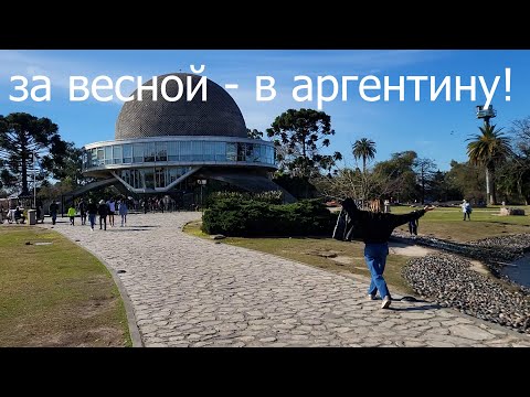 Видео: За весной   в Аргентину!