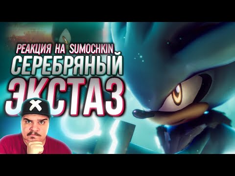 Видео: ▷ Обзор Sonic P-06 - Silver Release (СИЛЬВЕР ДЕМО) l РЕАКЦИЯ на Sumochkin production