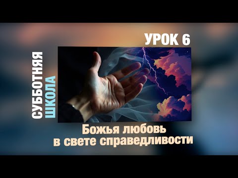 Видео: Субботняя школа | УРОК 6: Божья любовь в свете справедливости