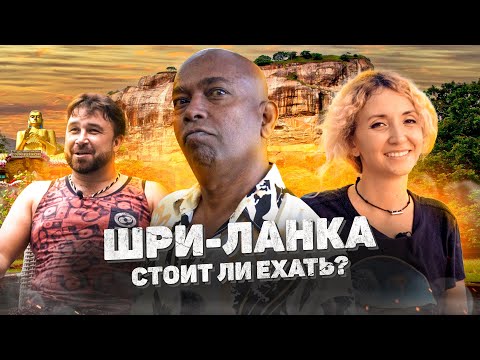 Видео: Жизнь и бизнес на Шри-Ланке: Остров счастья или кидалова?