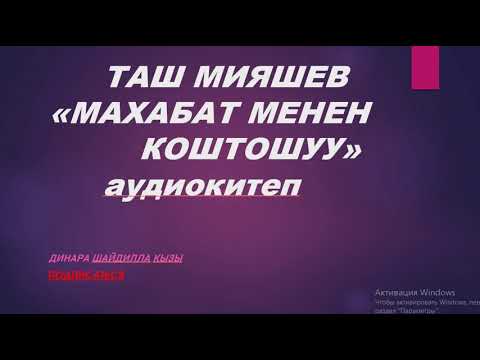 Видео: ТАШ МИЯШЕВ «МАХАБАТ МЕНЕН КОШТОШУУ» АУДИОКИТЕП КЫРГЫЗЧА Динара Шайдилла кызы