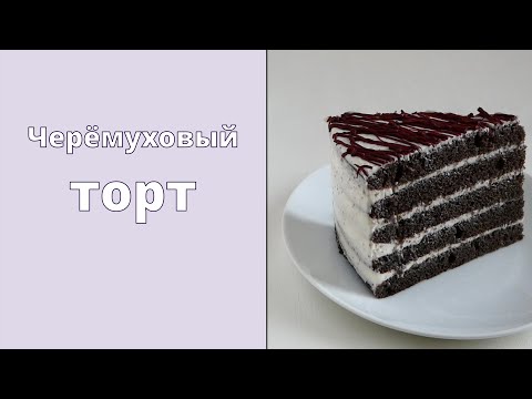 Видео: Черемуховый торт | Традиционный сибирский торт