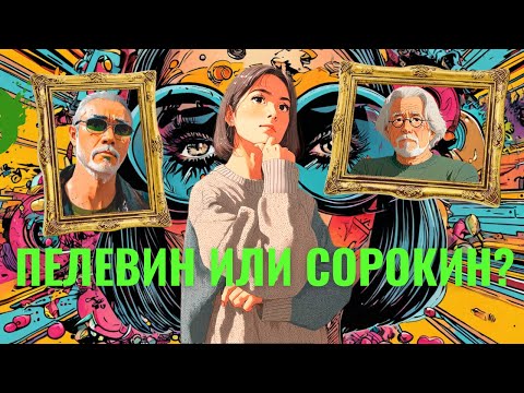 Видео: ПЕЛЕВИН или СОРОКИН – выбор неизбежен 🧐😎