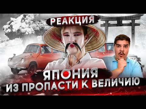 Видео: ▷ Как ИЗ РУИН появились автомобили, изменившие мир. ЯПОНИЯ l РЕАКЦИЯ на Асафьев Стас