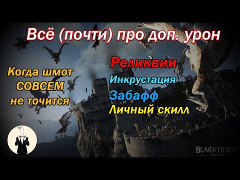 Видео: [BDO] Всё (почти) о доп уроне (морфы, забаф, реликвии, инкрустация и прочее)