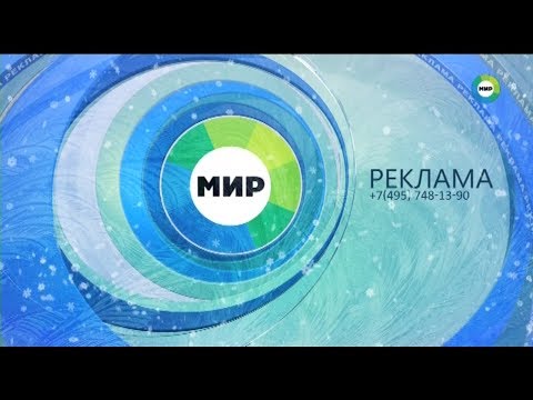 Видео: Реклама с новогодней заставкой на телеканале Мир 25.12.2017