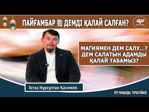 Видео: Пайғамбар ﷺ  дем қалай салды? Магиямен дем салу дұрыс па? Демді кімге салдырамыз? Нұрсұлтан Қасимов