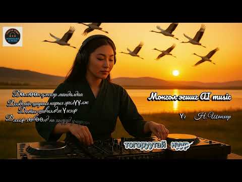 Видео: Тогоруутай нуур