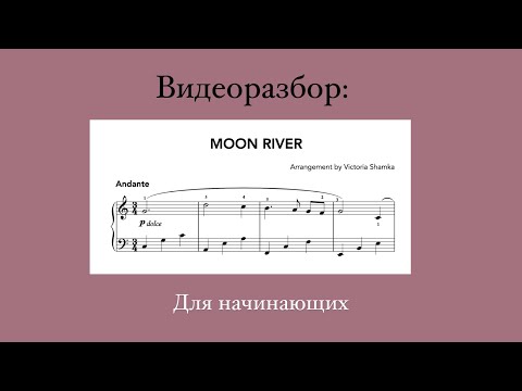 Видео: MOON RIVER - Видеоразбор / Начинающим